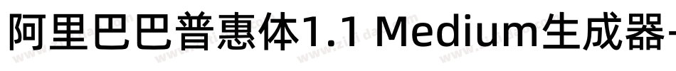阿里巴巴普惠体1.1 Medium生成器字体转换